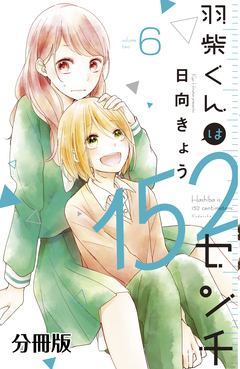 羽柴くんは152センチ 分冊版 6巻