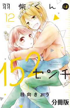 羽柴くんは152センチ 分冊版 12巻