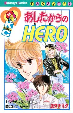 あしたからのHERO 1巻