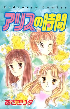 アリスの時間 1巻