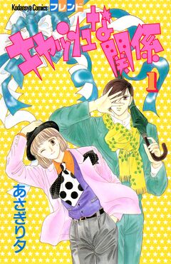 キャッシュな関係 1巻