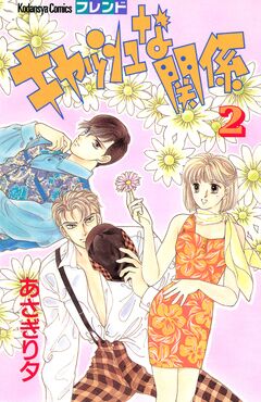 キャッシュな関係 2巻