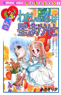 わたしの恋は星まかせ 1巻