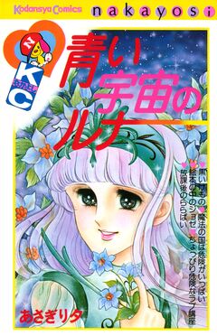 青い宇宙のルナ 1巻