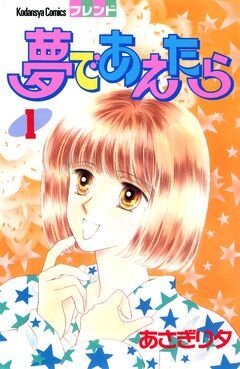 夢であえたら 1巻