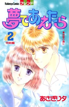夢であえたら 2巻