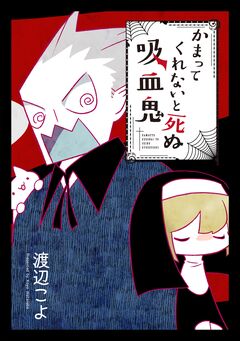かまってくれないと死ぬ吸血鬼 1巻