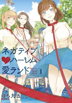 ネガティブハーレム愛ランド 1巻