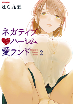 ネガティブハーレム愛ランド 2巻