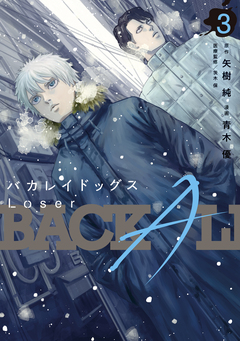 バカレイドッグス Loser 3巻