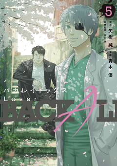 バカレイドッグス Loser 5巻