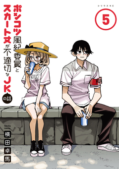 ポンコツ風紀委員とスカート丈が不適切なJKの話 5巻