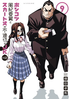ポンコツ風紀委員とスカート丈が不適切なJKの話 9巻