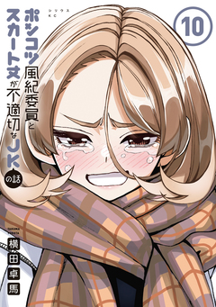 ポンコツ風紀委員とスカート丈が不適切なJKの話 10巻