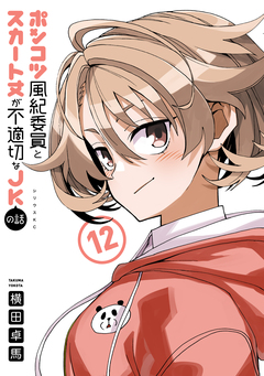 ポンコツ風紀委員とスカート丈が不適切なJKの話 12巻