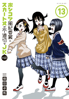 ポンコツ風紀委員とスカート丈が不適切なJKの話 13巻