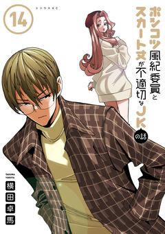 ポンコツ風紀委員とスカート丈が不適切なJKの話 14巻