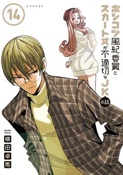 ポンコツ風紀委員とスカート丈が不適切なJKの話 14巻