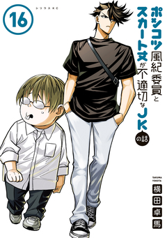 ポンコツ風紀委員とスカート丈が不適切なJKの話 16巻