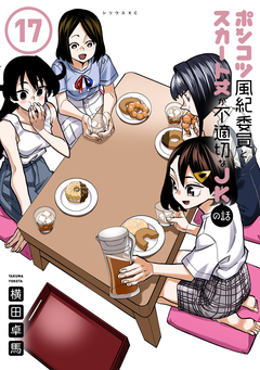 ポンコツ風紀委員とスカート丈が不適切なJKの話 17巻