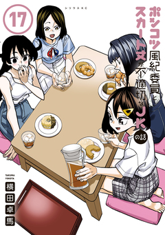 ポンコツ風紀委員とスカート丈が不適切なJKの話 17巻