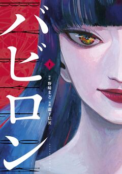バビロン 1巻