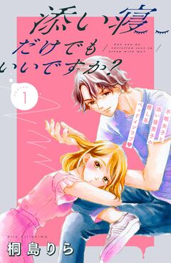 添い寝だけでもいいですか? 分冊版 1巻