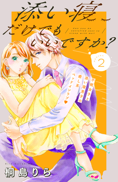 添い寝だけでもいいですか? 分冊版 2巻