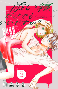 添い寝だけでもいいですか? 分冊版 3巻