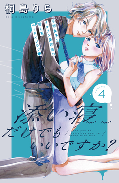 添い寝だけでもいいですか? 分冊版 4巻