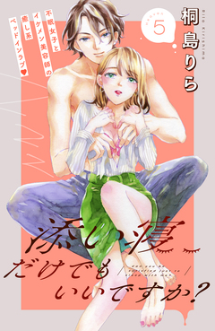 添い寝だけでもいいですか? 分冊版 5巻