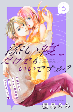 添い寝だけでもいいですか? 分冊版 6巻