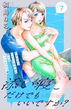 添い寝だけでもいいですか? 分冊版 7巻