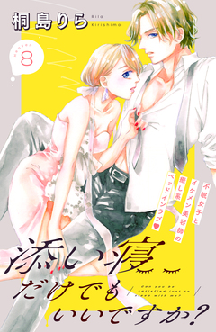 添い寝だけでもいいですか? 分冊版 8巻