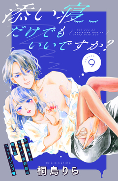 添い寝だけでもいいですか? 分冊版 9巻