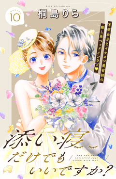 添い寝だけでもいいですか? 分冊版 10巻