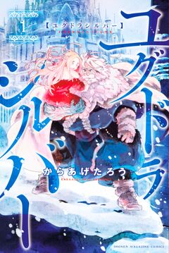 ユグドラシルバー 1巻