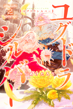 ユグドラシルバー 2巻