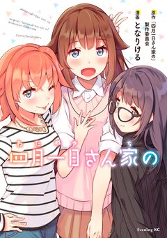 四月一日さん家の 1巻