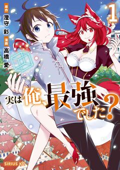 実は俺、最強でした? 1巻
