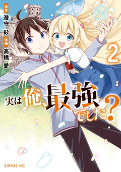 実は俺、最強でした? 2巻