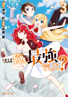 実は俺、最強でした? 3巻