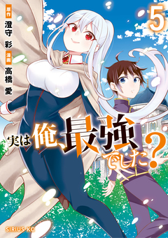 実は俺、最強でした? 5巻