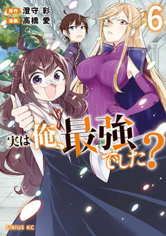 実は俺、最強でした? 6巻