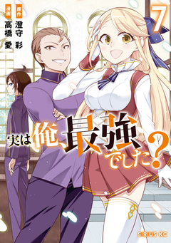 実は俺、最強でした? 7巻