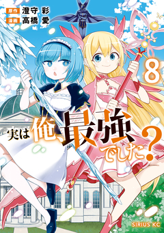 実は俺、最強でした? 8巻