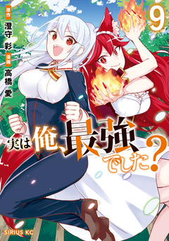 実は俺、最強でした? 9巻
