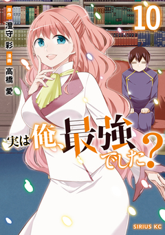実は俺、最強でした? 10巻