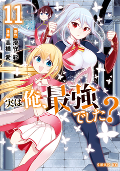 実は俺、最強でした? 11巻