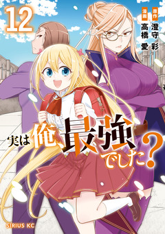 実は俺、最強でした? 12巻